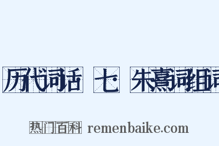 历代词话·七·朱熹词组词是什么意思的图片